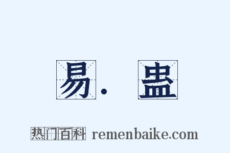 易．蛊是什么意思的图片